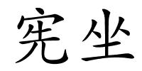 宪坐的解释