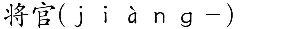 将官(ｊｉàｎｇ－)的解释