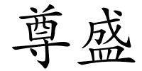 尊盛的解释