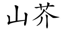 山芥的解释