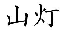 山灯的解释