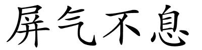 屏气不息的解释