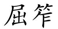 屈笮的解释