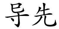 导先的解释