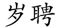 岁聘的解释