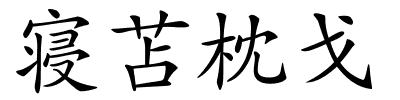 寝苫枕戈的解释