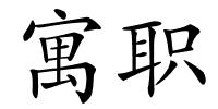 寓职的解释