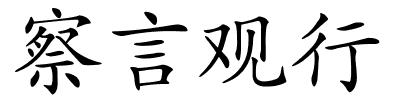 察言观行的解释