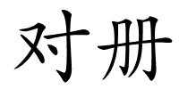 对册的解释