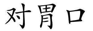 对胃口的解释