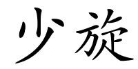 少旋的解释