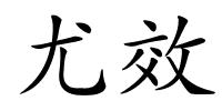 尤效的解释