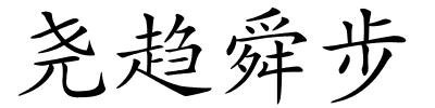 尧趋舜步的解释