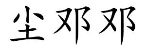 尘邓邓的解释