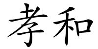 孝和的解释