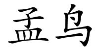 孟鸟的解释