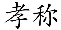 孝称的解释