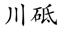 川砥的解释