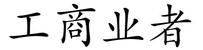 工商业者的解释