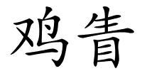 鸡眚的解释