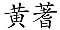 黄蓍的解释