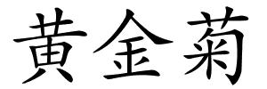 黄金菊的解释