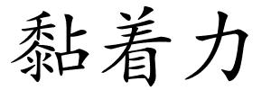 黏着力的解释