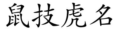 鼠技虎名的解释