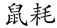 鼠耗的解释