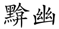 黭幽的解释