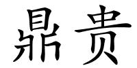 鼎贵的解释