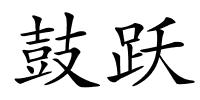 鼓跃的解释
