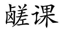鹾课的解释
