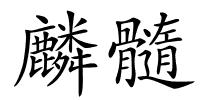 麟髓的解释