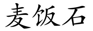 麦饭石的解释