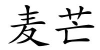 麦芒的解释