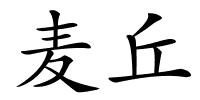麦丘的解释