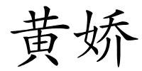 黄娇的解释