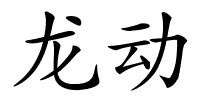 龙动的解释