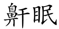 鼾眠的解释