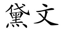 黛文的解释