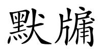 默牖的解释