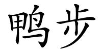 鸭步的解释