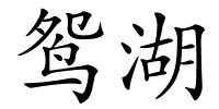 鸳湖的解释