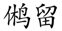 鸺留的解释