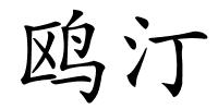 鸥汀的解释