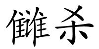 雠杀的解释