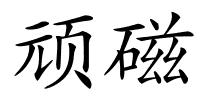 顽磁的解释