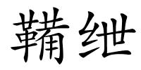 鞴绁的解释