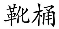 靴桶的解释